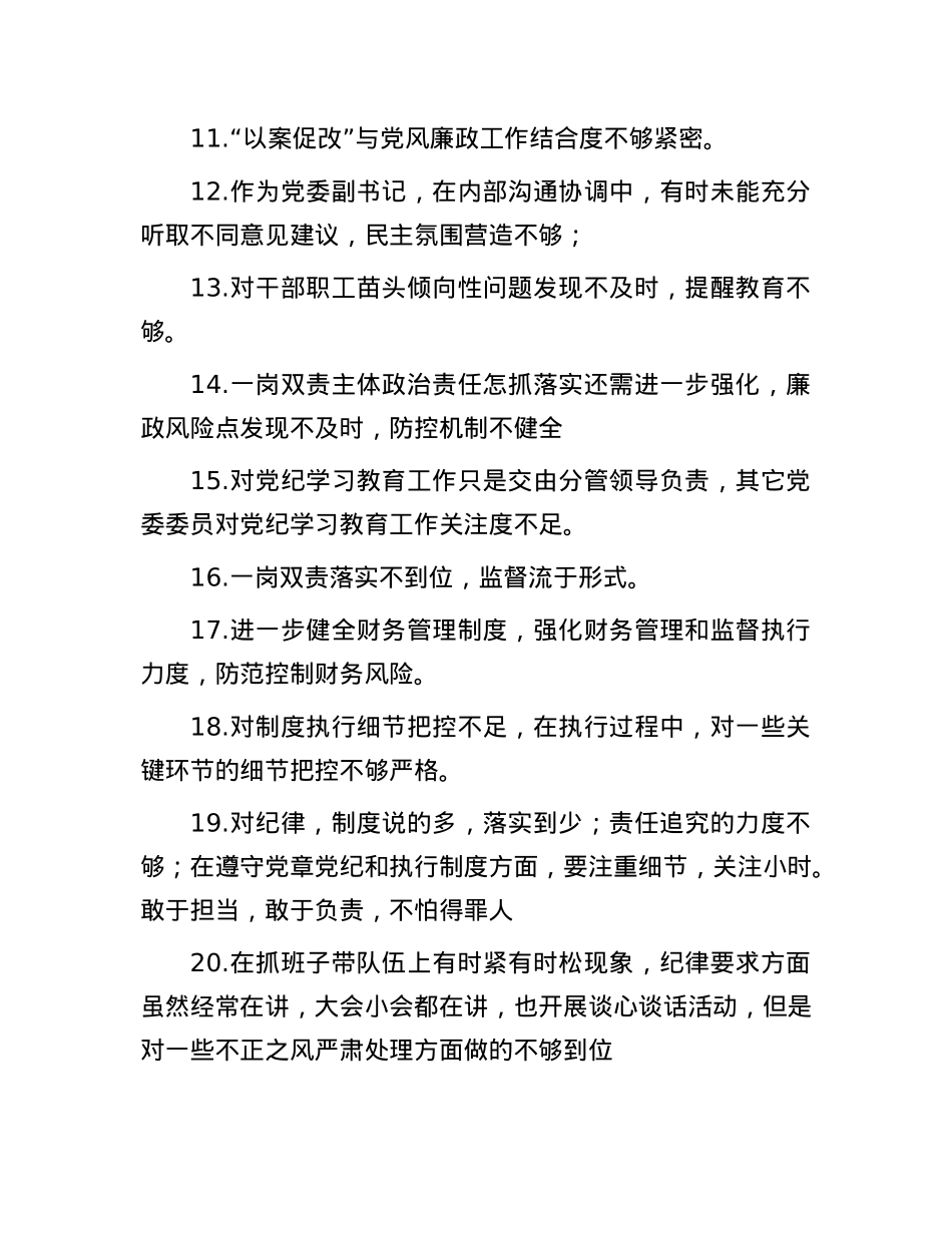 党委民主生活会互提意见60条(1).docx_第2页