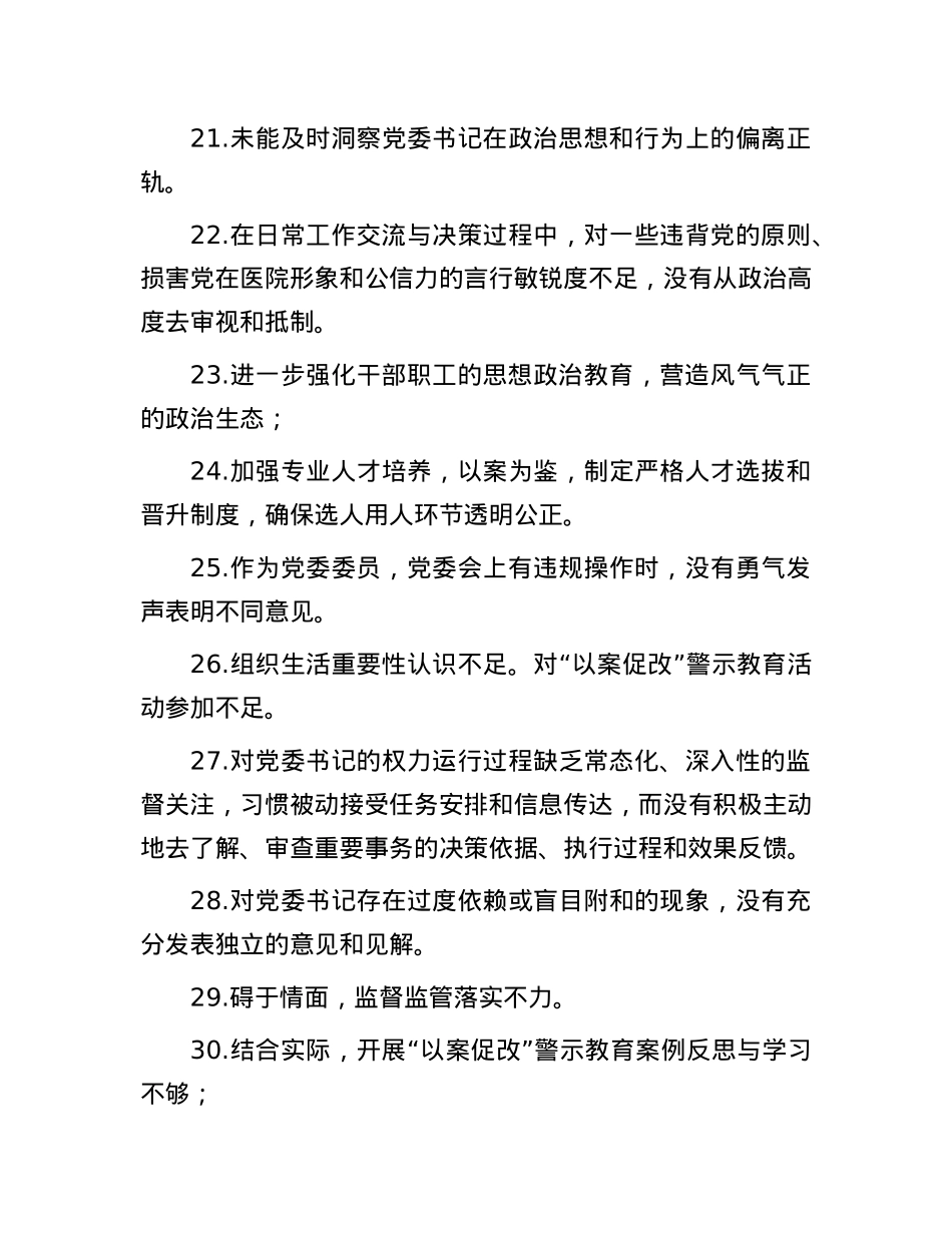 党委民主生活会互提意见60条(1).docx_第3页