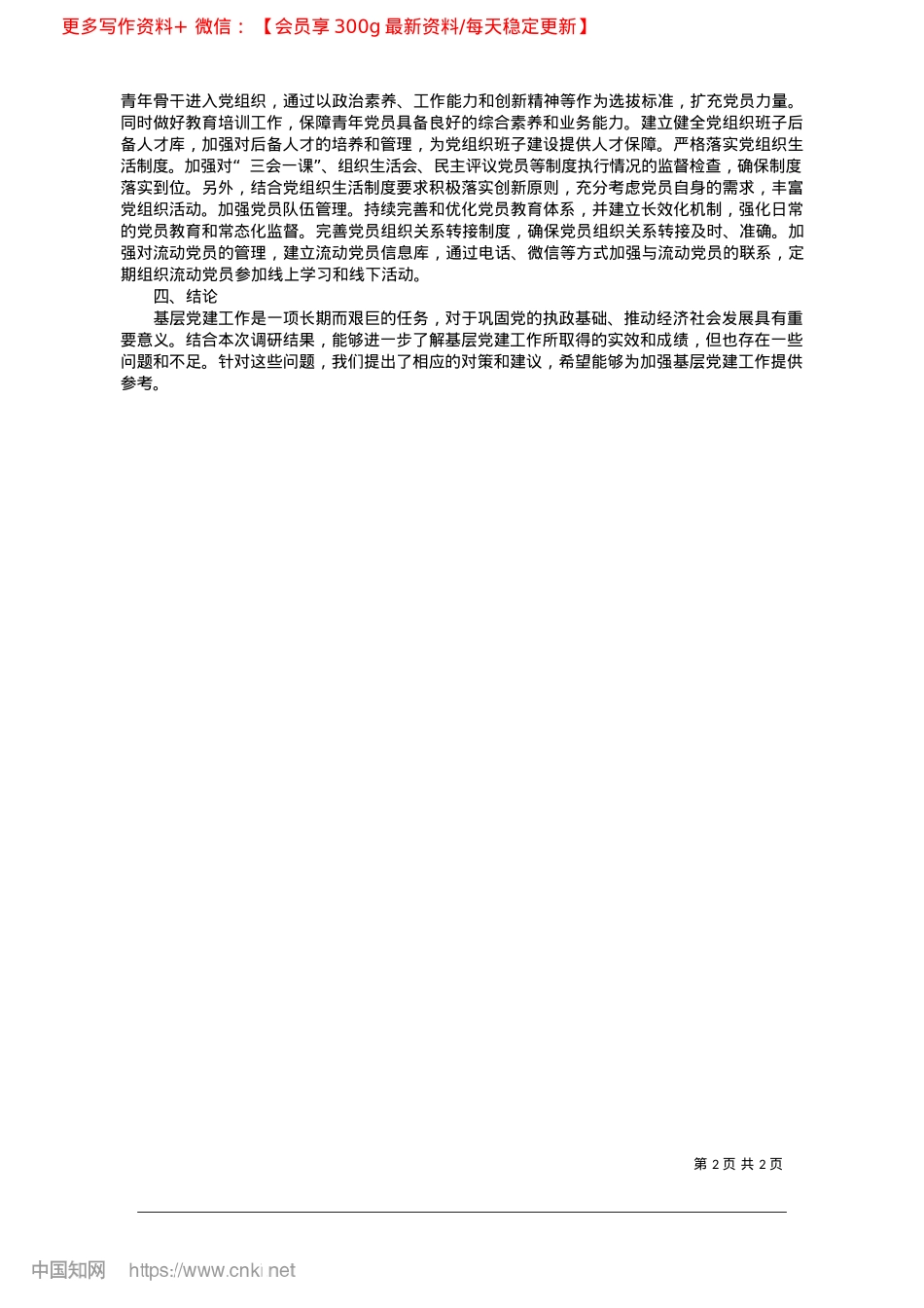 2025.03关于基层X建工作的调研报告_中国农业银行景德镇分行__张莉莉.docx_第2页