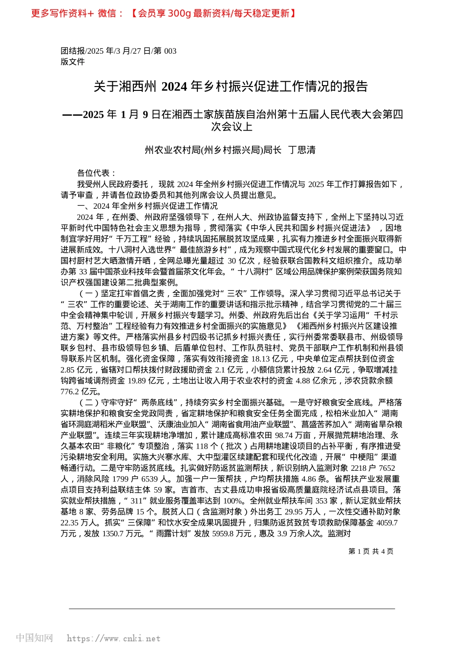 2025.03关于湘西州2024年乡村振兴促进工作情况的报告_州农业农村局州乡村振兴局局长__丁思清.docx_第1页
