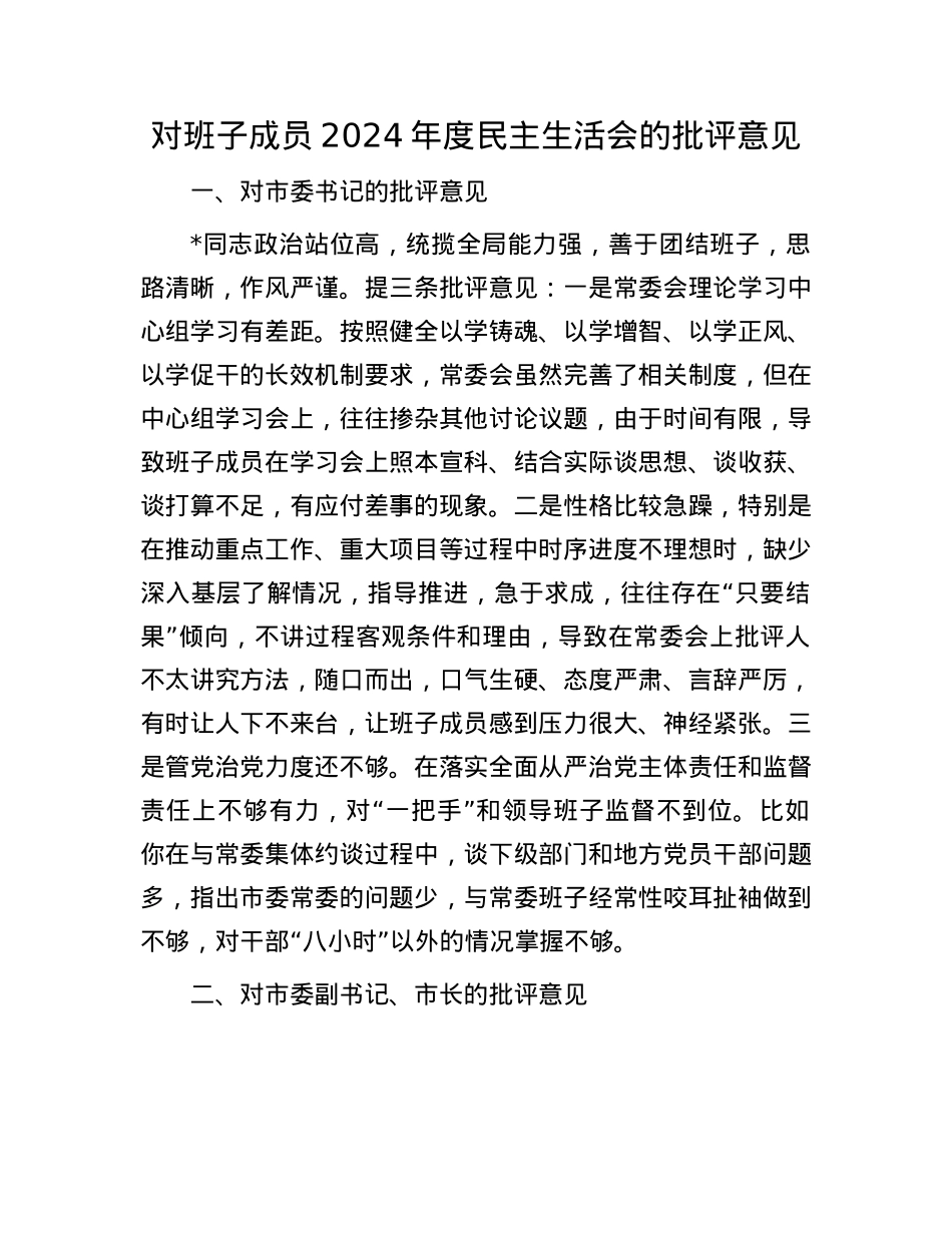 对班子成员2024年度民主生活会的批评意见(1).docx_第1页