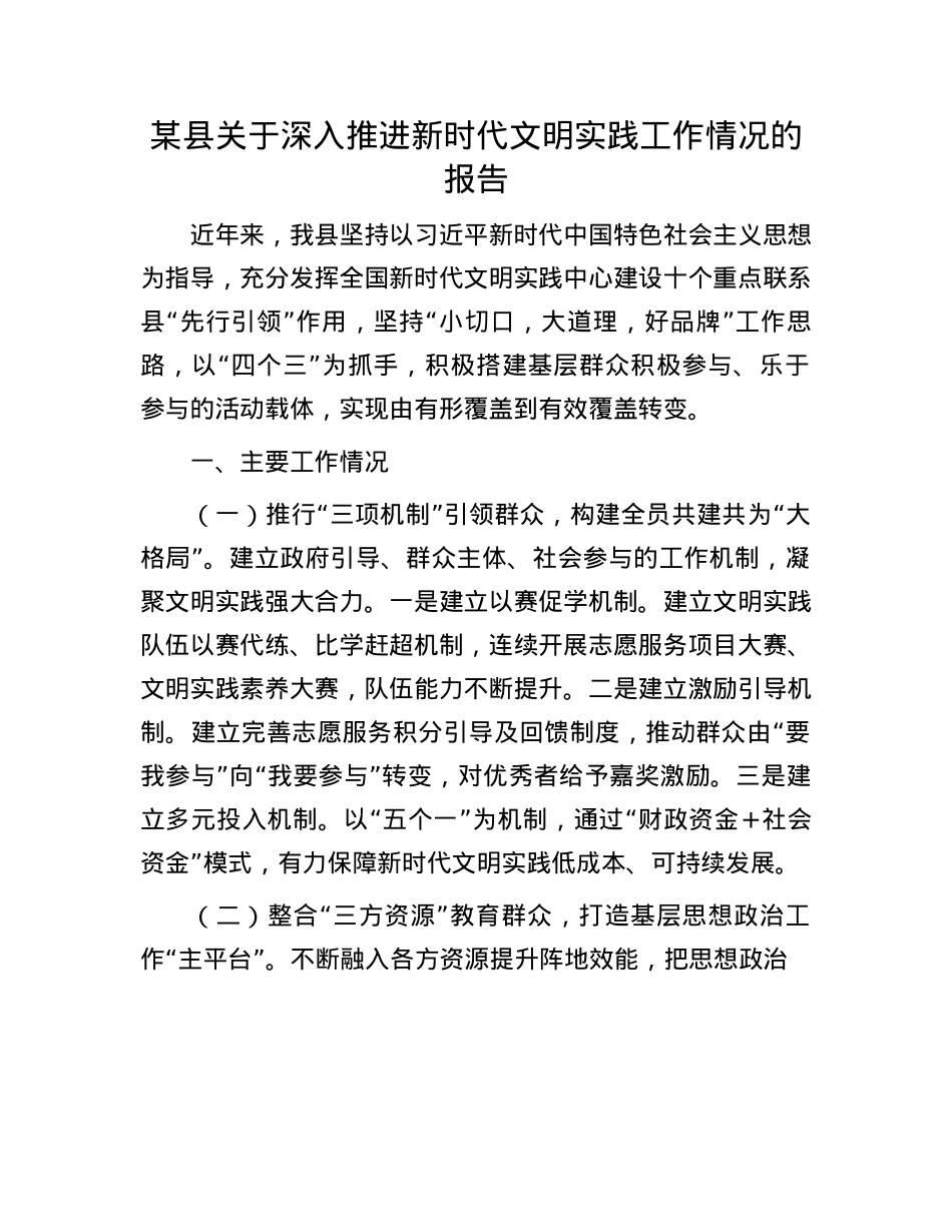 某县关于深入推进新时代文明实践工作情况的报告.docx_第1页
