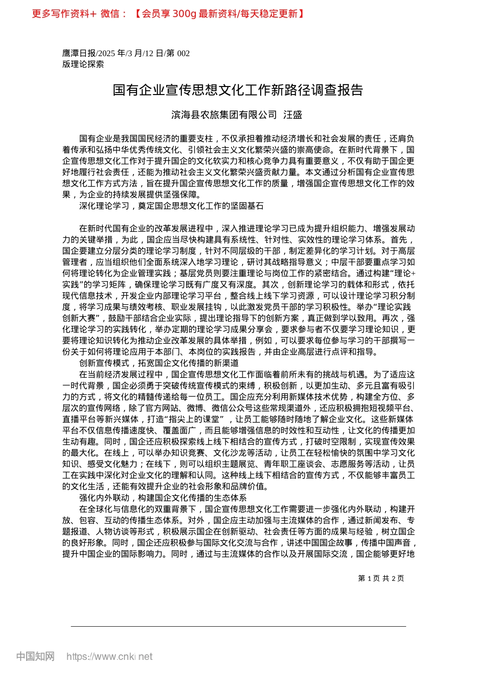 2025.03国有企业宣传思想文化工作新路径调查报告_滨海县农旅集团有限公司__汪盛.docx_第1页