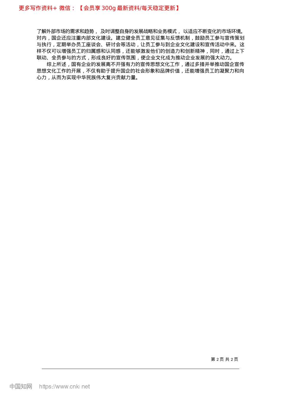 2025.03国有企业宣传思想文化工作新路径调查报告_滨海县农旅集团有限公司__汪盛.docx_第2页