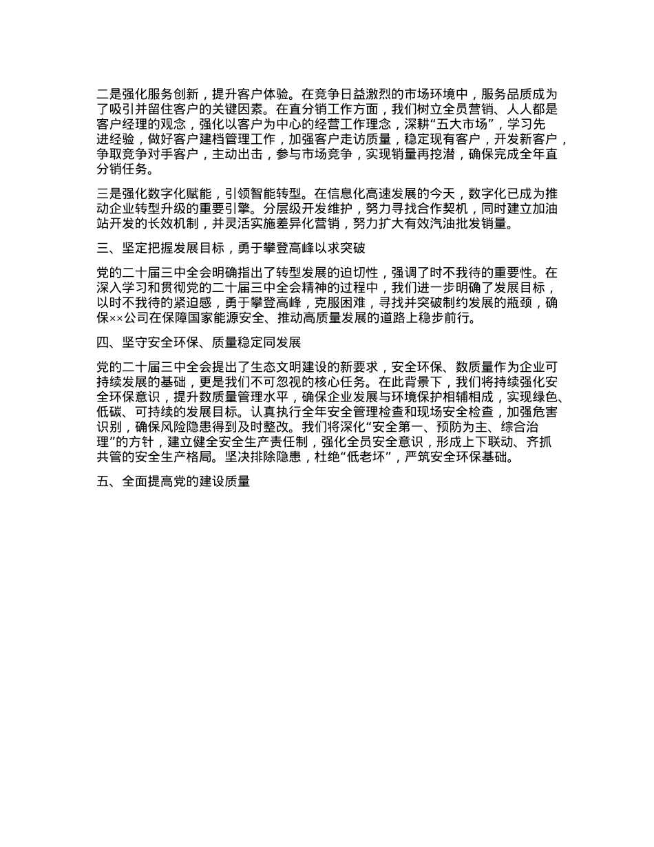 二十届三中全会学习体会（凝心聚力谋发展，奋发进取谱新篇）.docx_第2页
