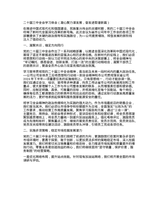 二十届三中全会学习体会（凝心聚力谋发展，奋发进取谱新篇）.docx