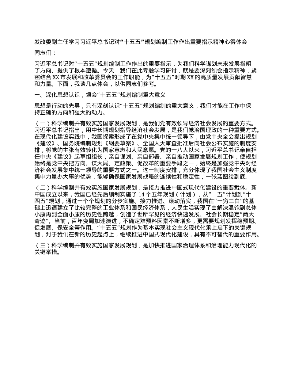 发改委副主任学习习近平总书记对“十五五”规划编制工作作出重要指示精神心得体会.docx_第1页