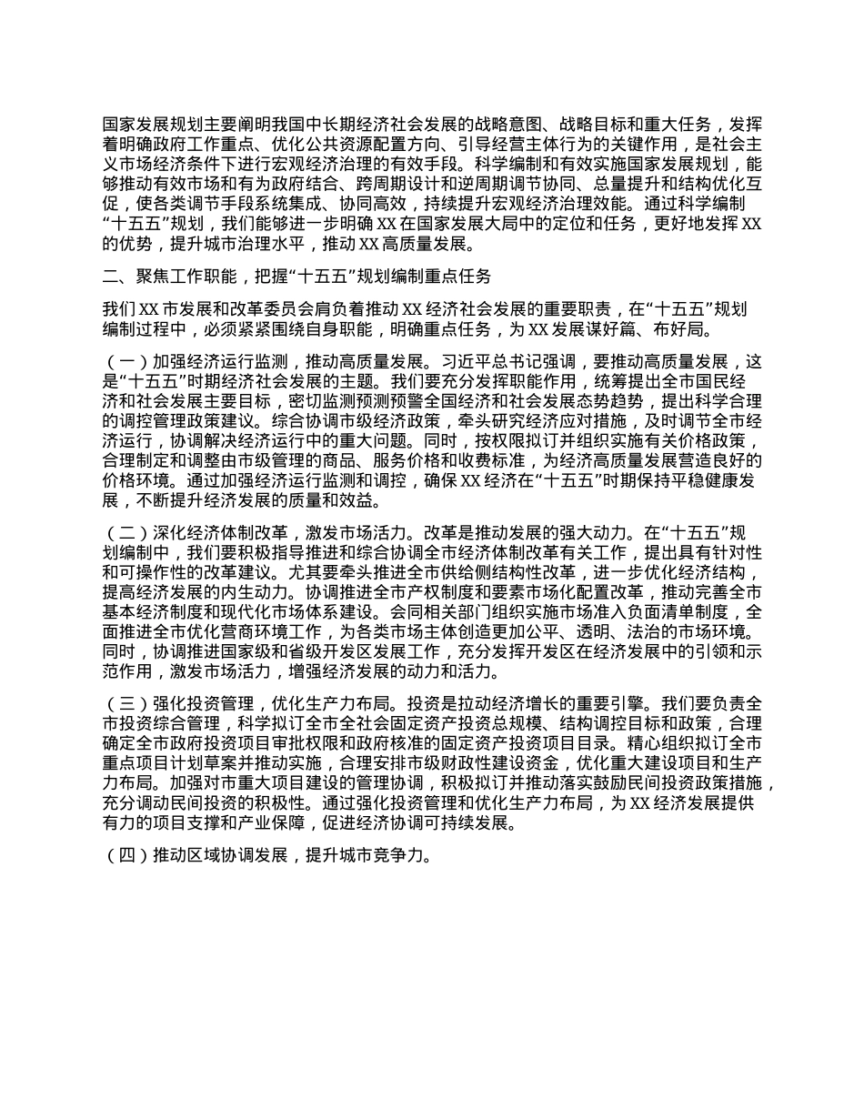 发改委副主任学习习近平总书记对“十五五”规划编制工作作出重要指示精神心得体会.docx_第2页