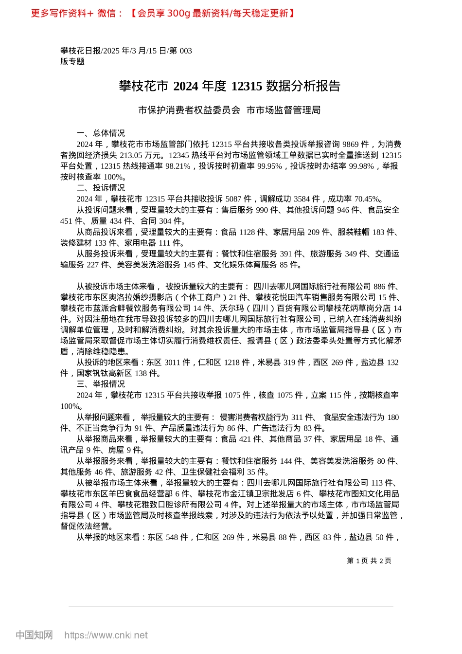 2025.03攀枝花市2024年度12315数据分析报告_市保护消费者权益委员会__市市场监督管理局.docx_第1页