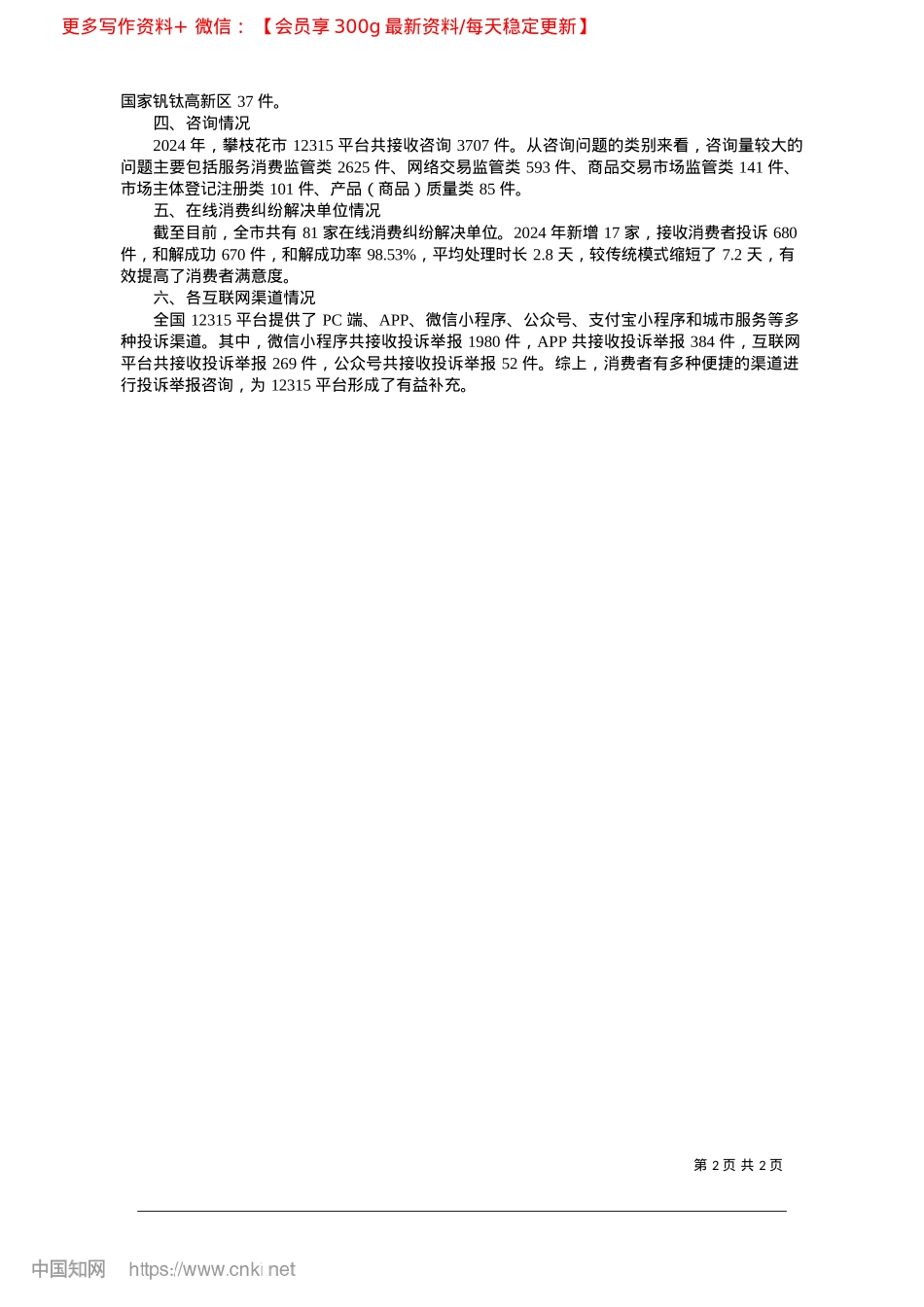 2025.03攀枝花市2024年度12315数据分析报告_市保护消费者权益委员会__市市场监督管理局.docx_第2页