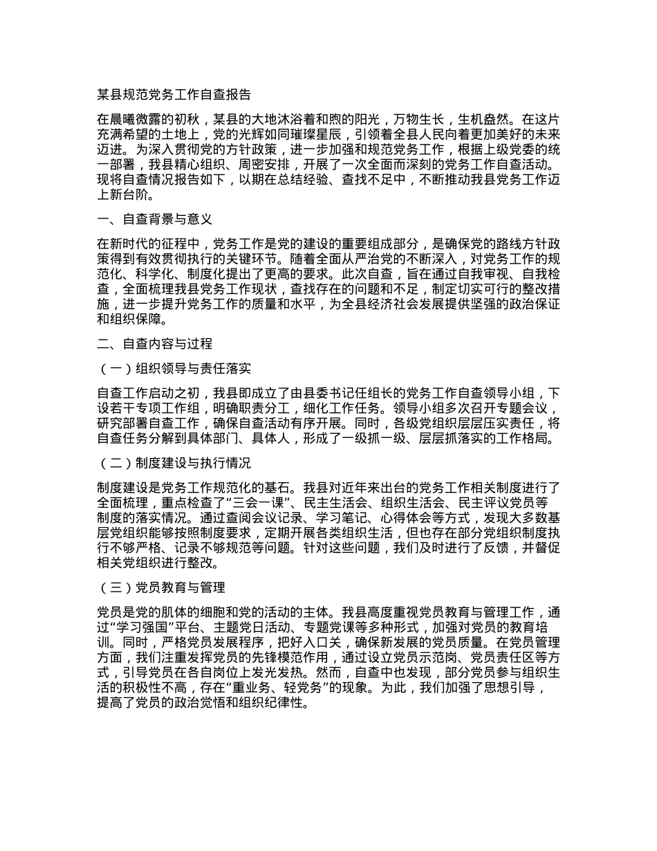 某县规范X务工作自查报告.docx_第1页