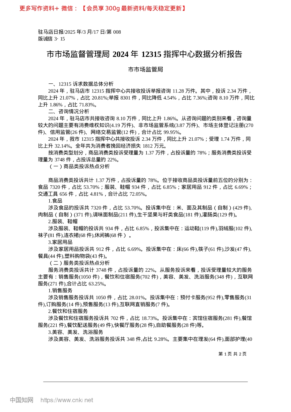 2025.03市市场监督管理局2024年...315指挥中心数据分析报告_市市场监管局.docx_第1页