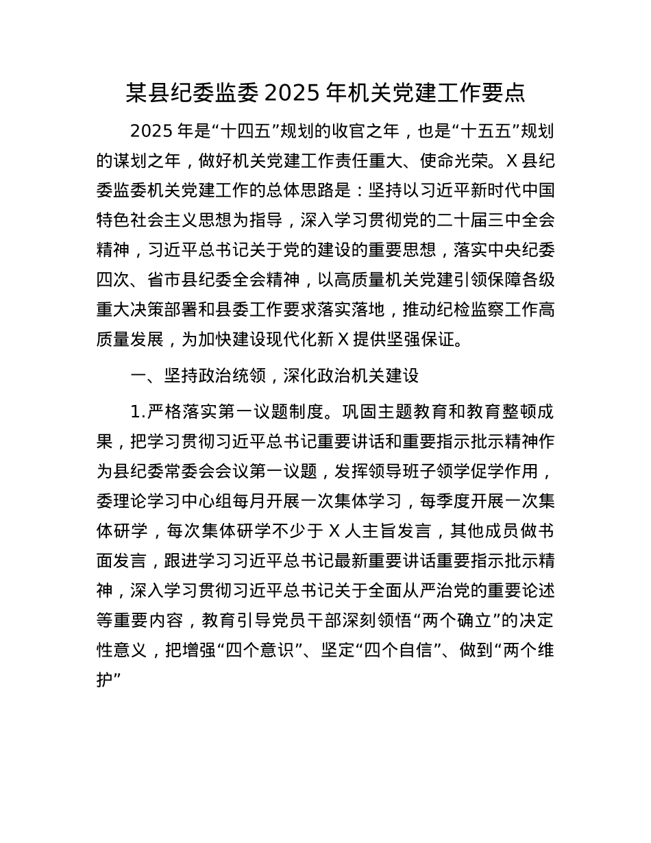 某县纪委监委2025年机关X建工作要点(1).docx_第1页