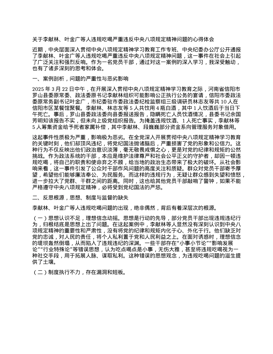 关于李献林、叶金广等人违规吃喝严重违反中央XXXX精神问题的心得体会.docx_第1页