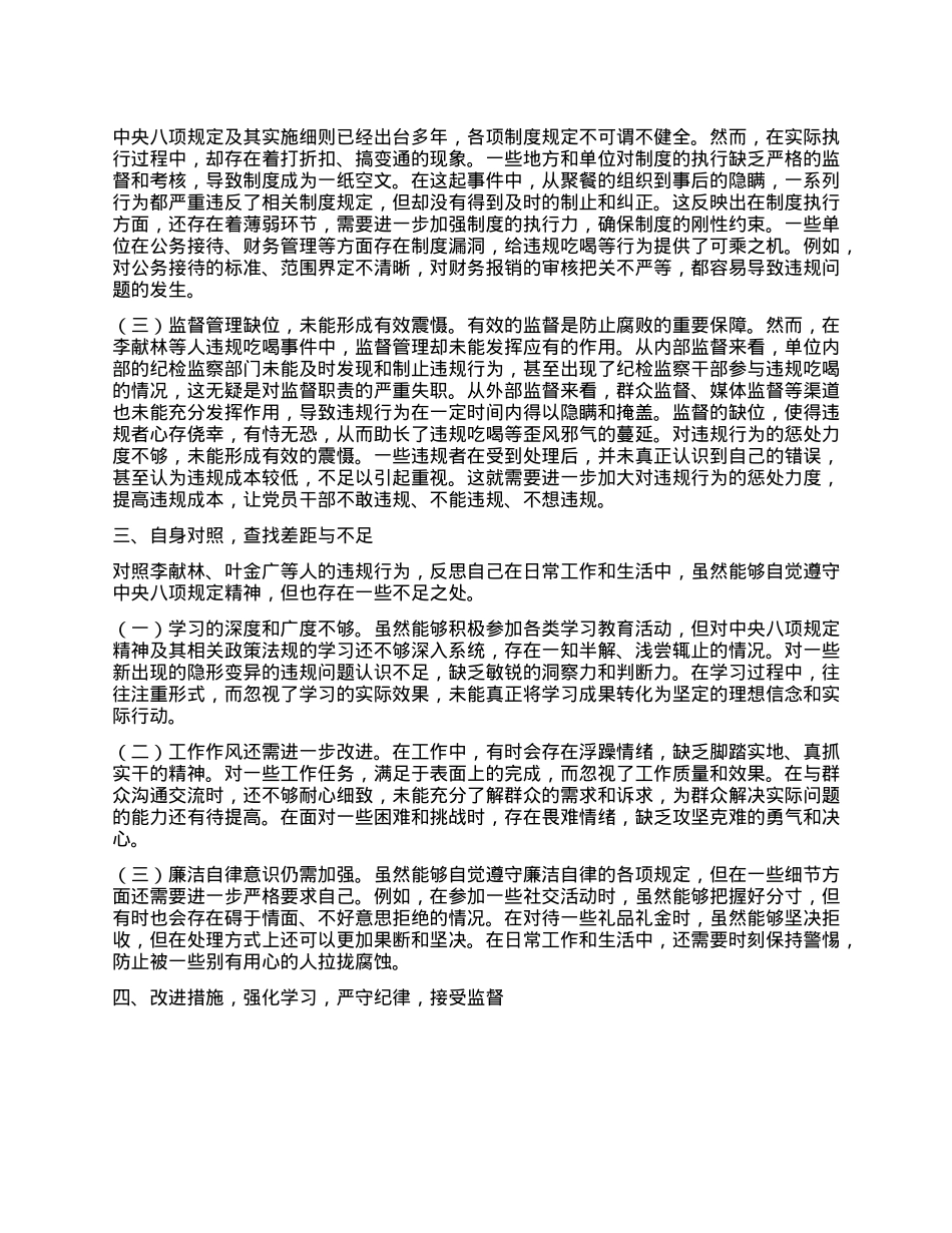关于李献林、叶金广等人违规吃喝严重违反中央XXXX精神问题的心得体会.docx_第2页