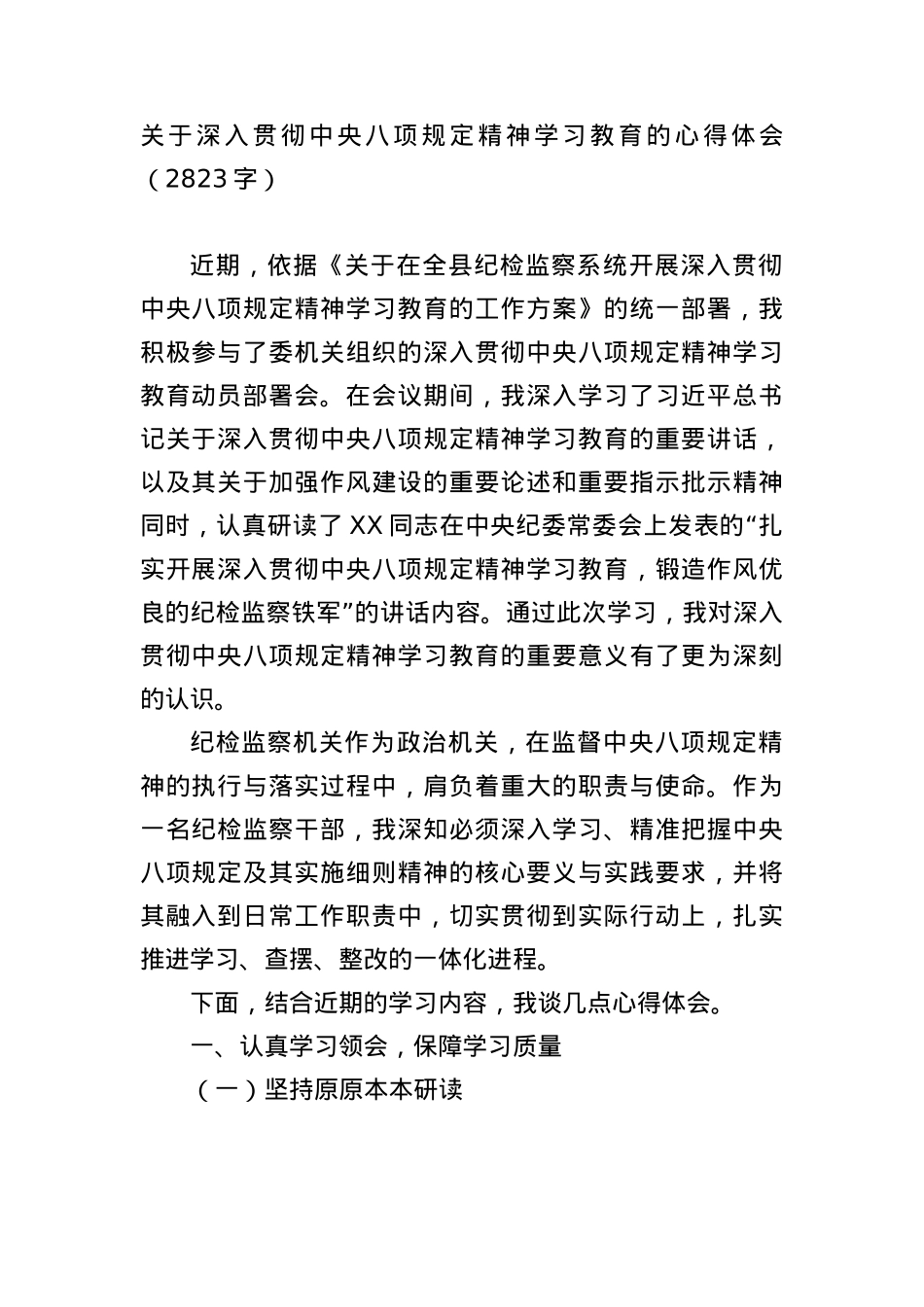 关于深入贯彻中央BXGD精神学习教育的心得体会（2823字）.docx_第1页