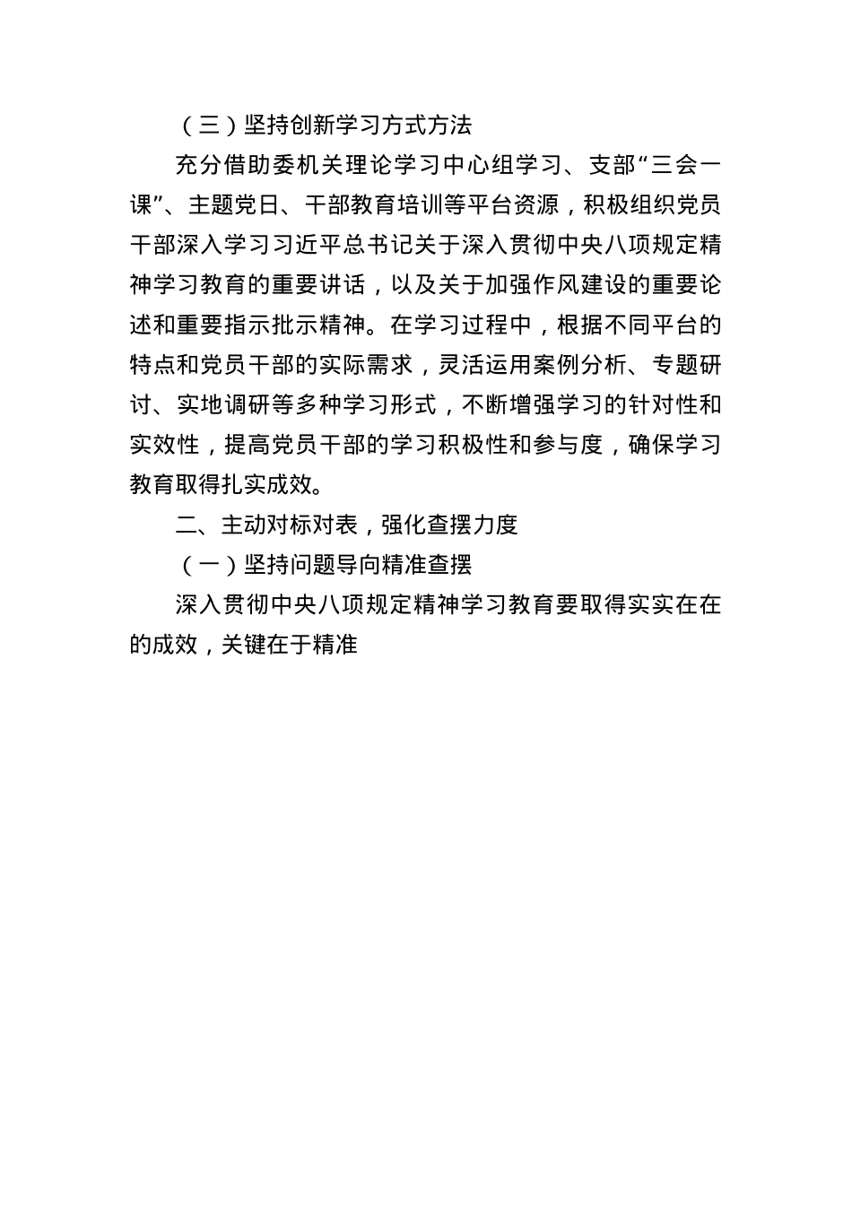 关于深入贯彻中央BXGD精神学习教育的心得体会（2823字）.docx_第3页