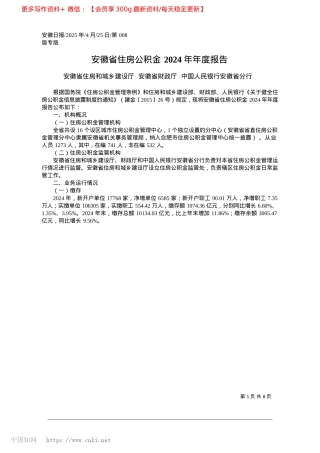 2025.04安徽省住房公积金2024年年度报告_安徽省住房和城乡建设厅__...__中国人民银行安徽省分行.docx