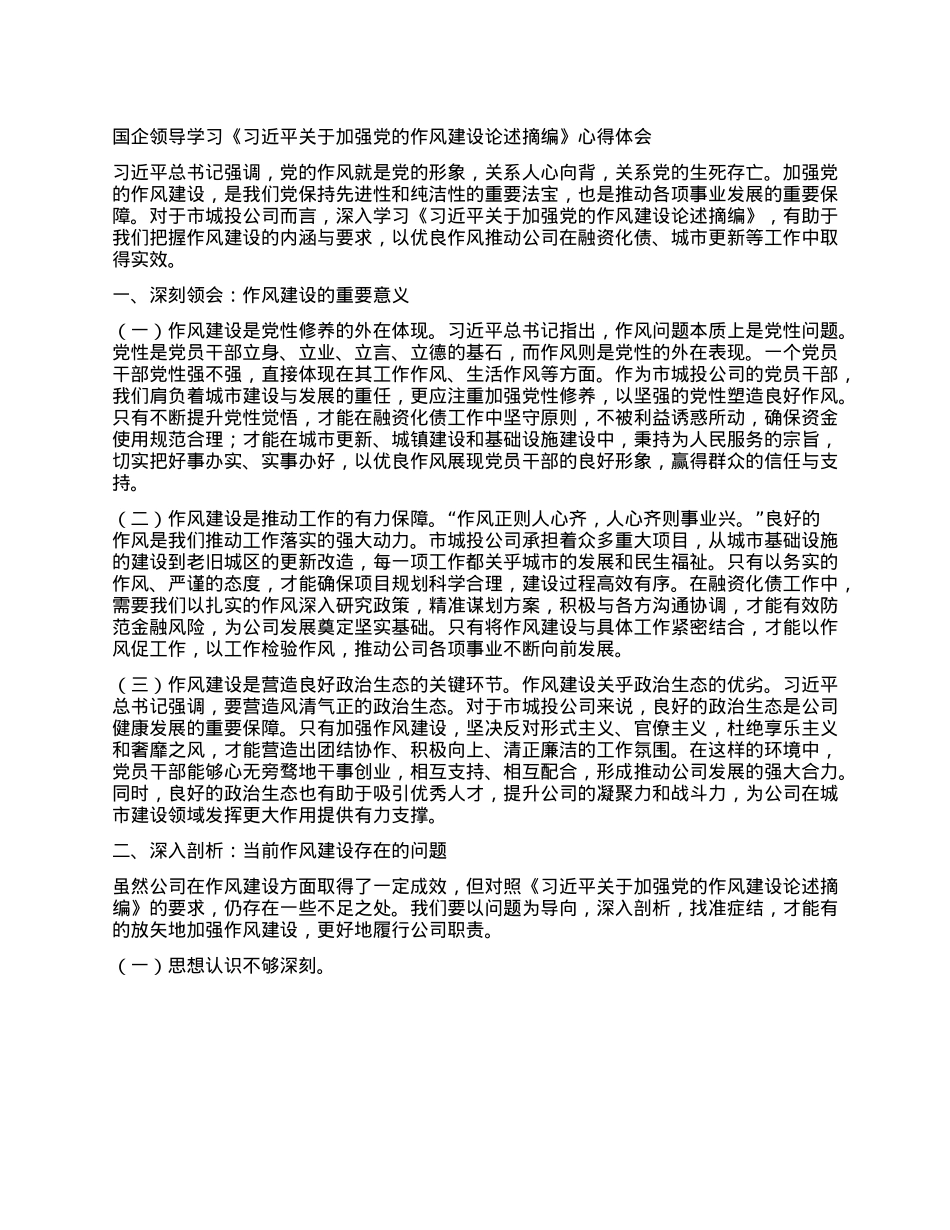 国企领导学习《习近平关于加强X的作风建设论述摘编》心得体会.docx_第1页