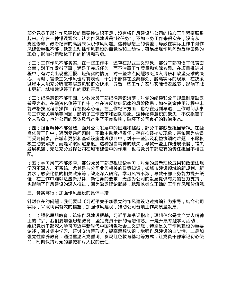 国企领导学习《习近平关于加强X的作风建设论述摘编》心得体会.docx_第2页