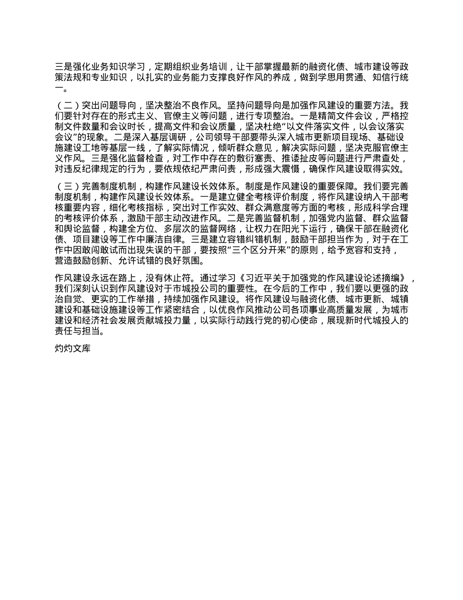 国企领导学习《习近平关于加强X的作风建设论述摘编》心得体会.docx_第3页