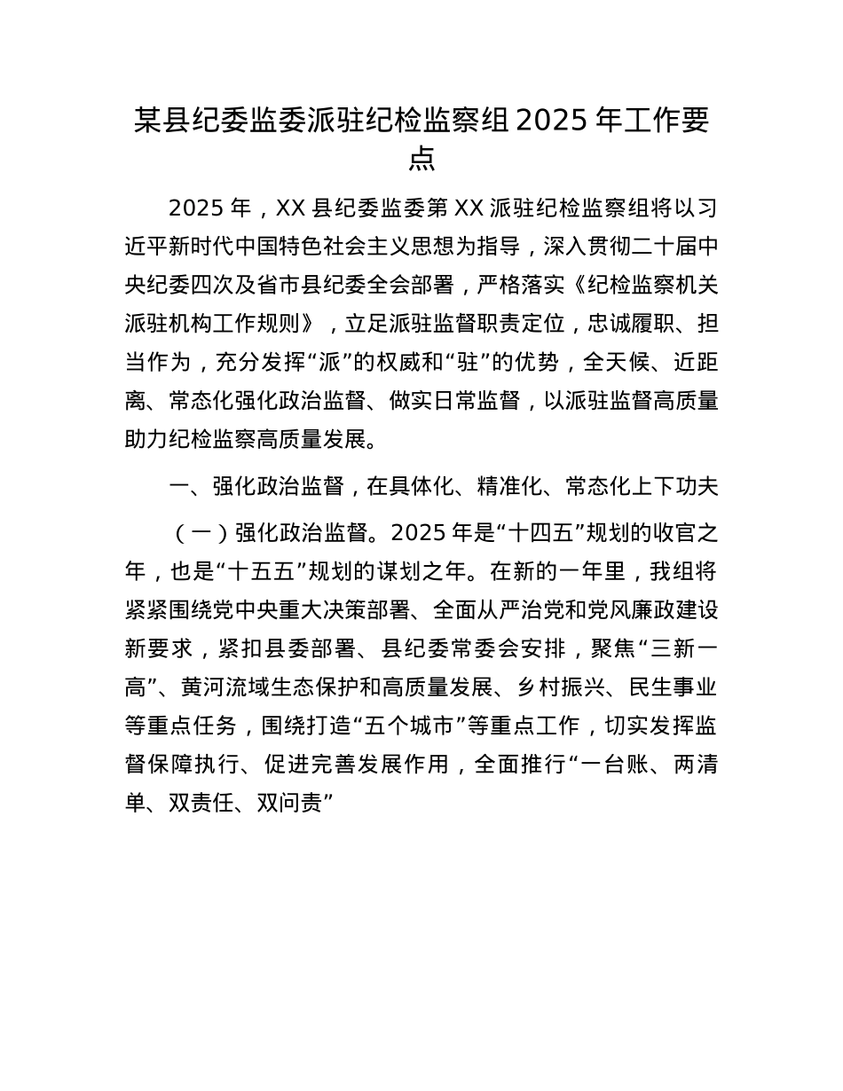某县纪委监委派驻纪检监察组2025年工作要点(1).docx_第1页