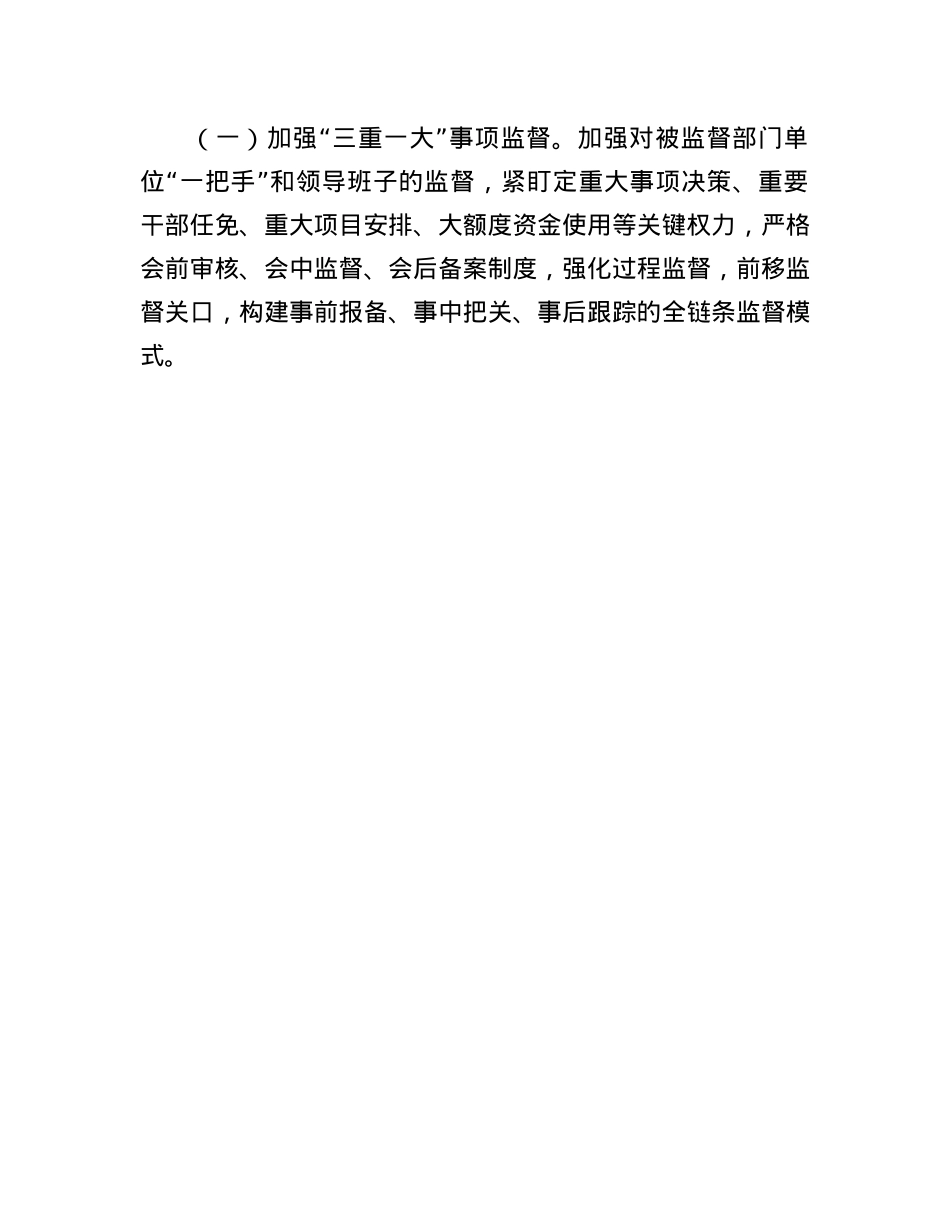 某县纪委监委派驻纪检监察组2025年工作要点(1).docx_第3页