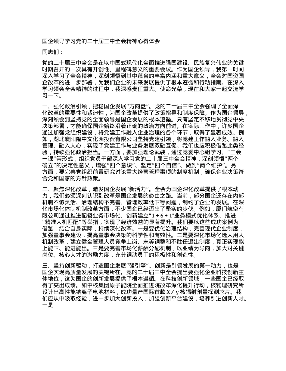 国企领导学习X的二十届三中全会精神心得体会(1).docx_第1页