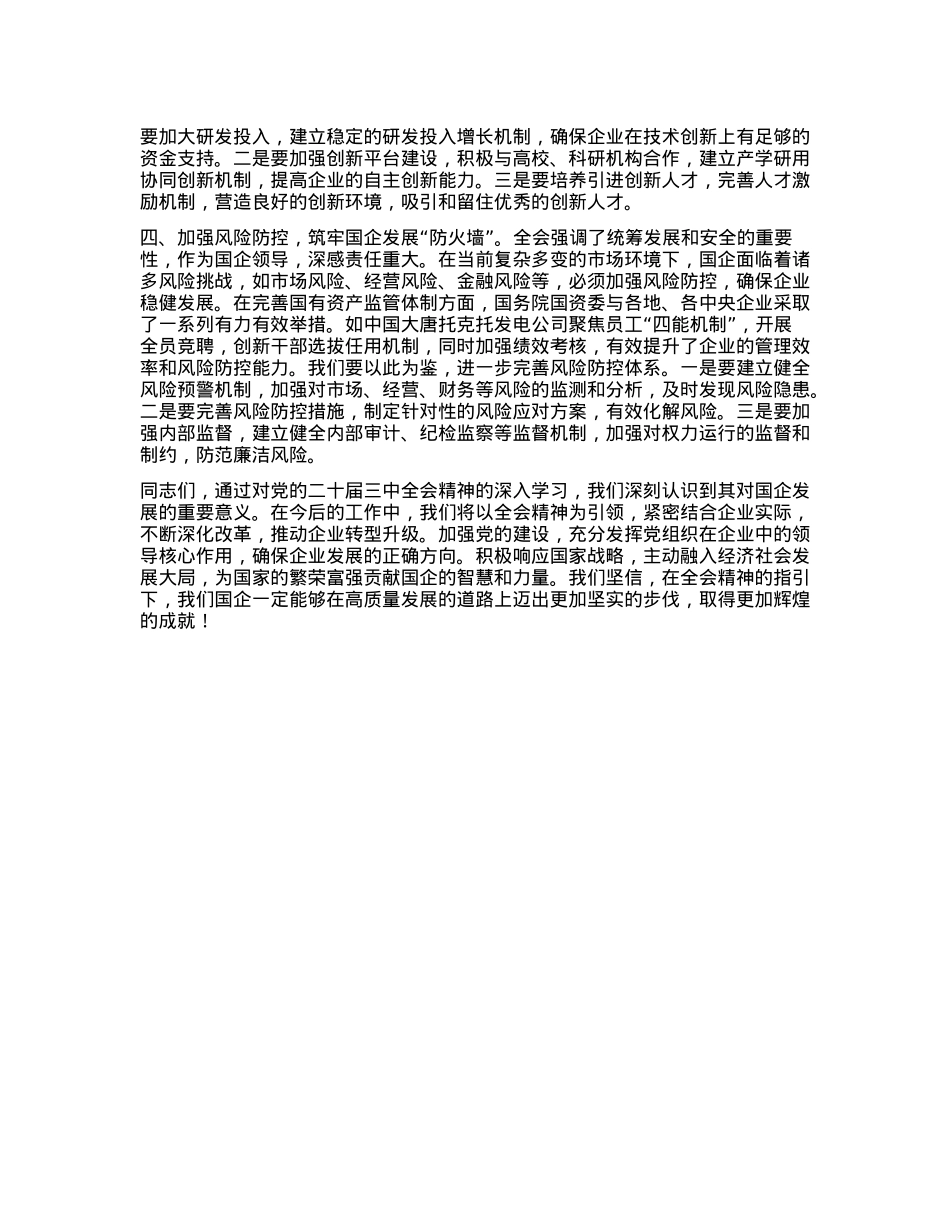 国企领导学习X的二十届三中全会精神心得体会(1).docx_第2页