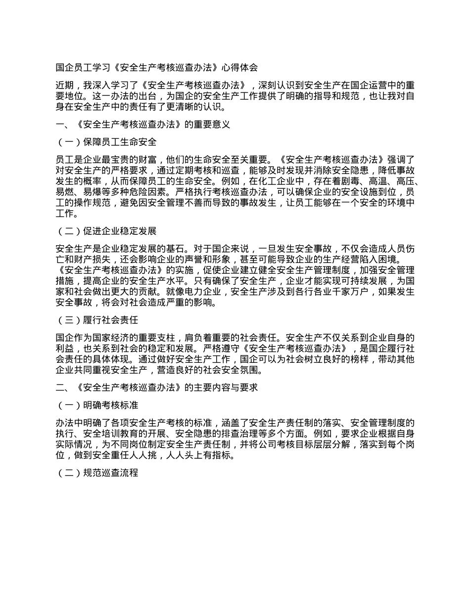 国企员工学习《安全生产考核巡查办法》心得体会.docx_第1页
