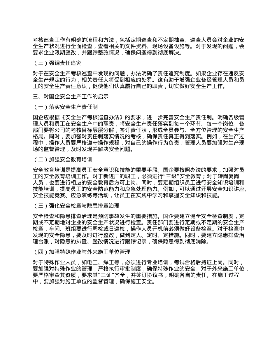 国企员工学习《安全生产考核巡查办法》心得体会.docx_第2页