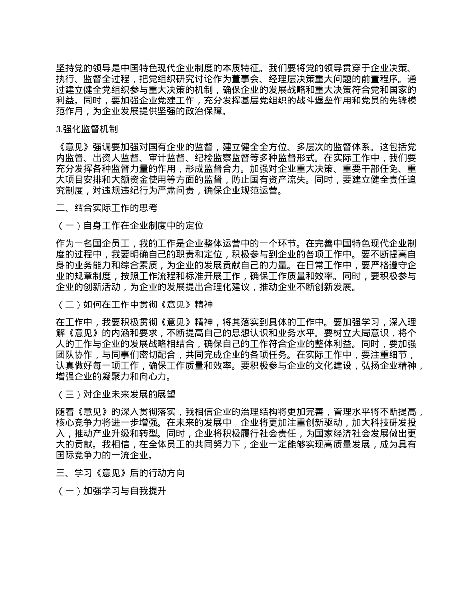 国企员工学习《关于完善中国特色现代企业制度的意见》心得体会.docx_第2页