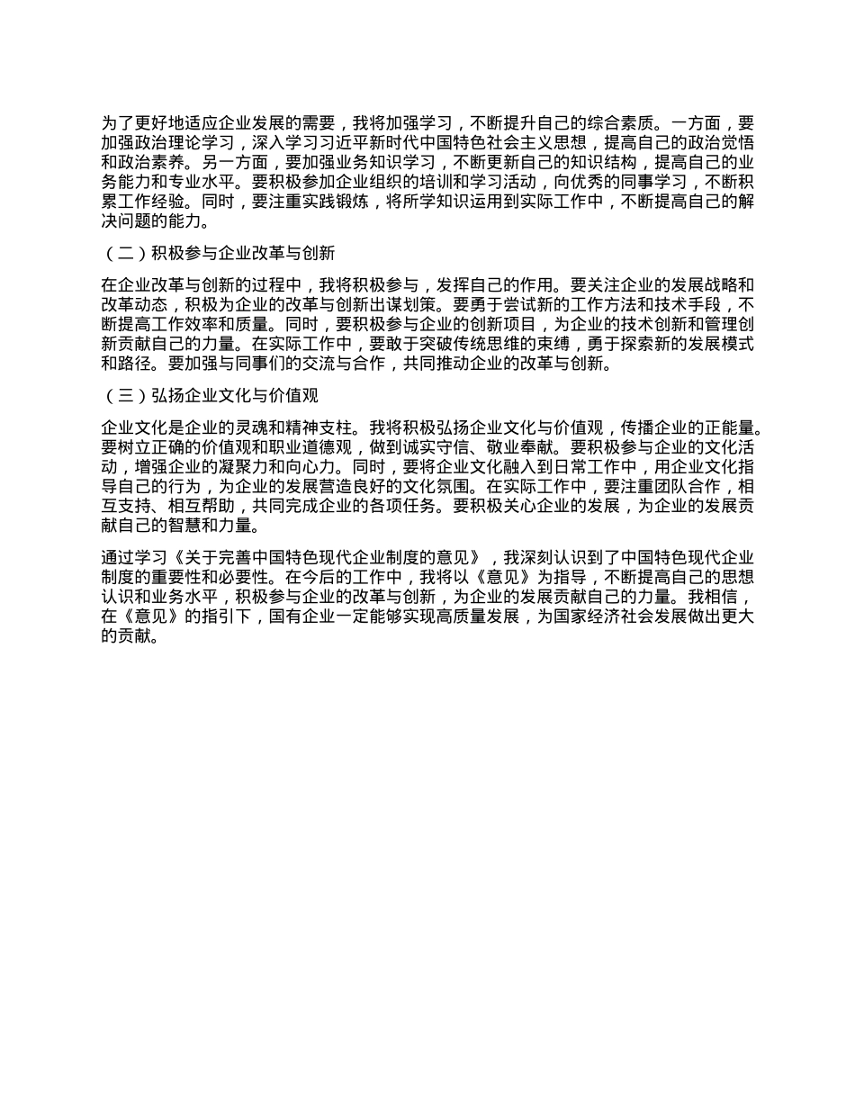 国企员工学习《关于完善中国特色现代企业制度的意见》心得体会.docx_第3页