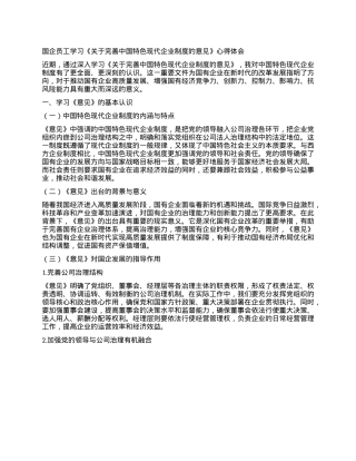 国企员工学习《关于完善中国特色现代企业制度的意见》心得体会.docx