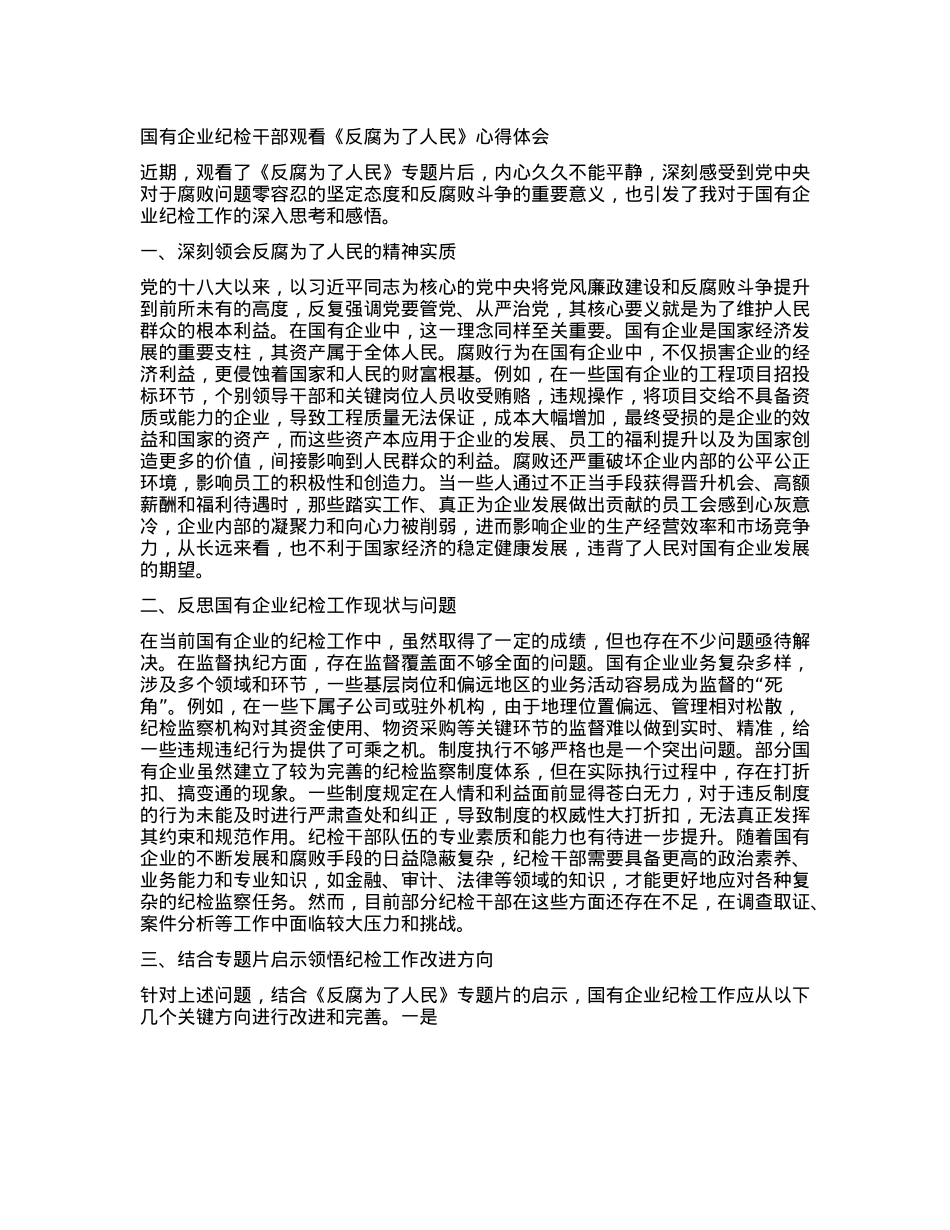 国有企业纪检干部观看《反腐为了人民》心得体会(1).docx_第1页