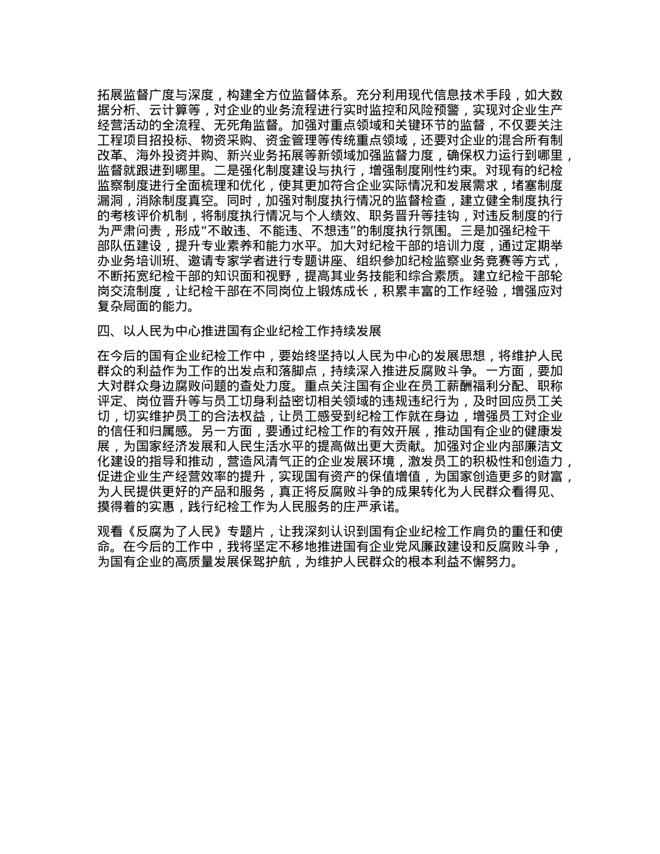 国有企业纪检干部观看《反腐为了人民》心得体会(1).docx_第2页