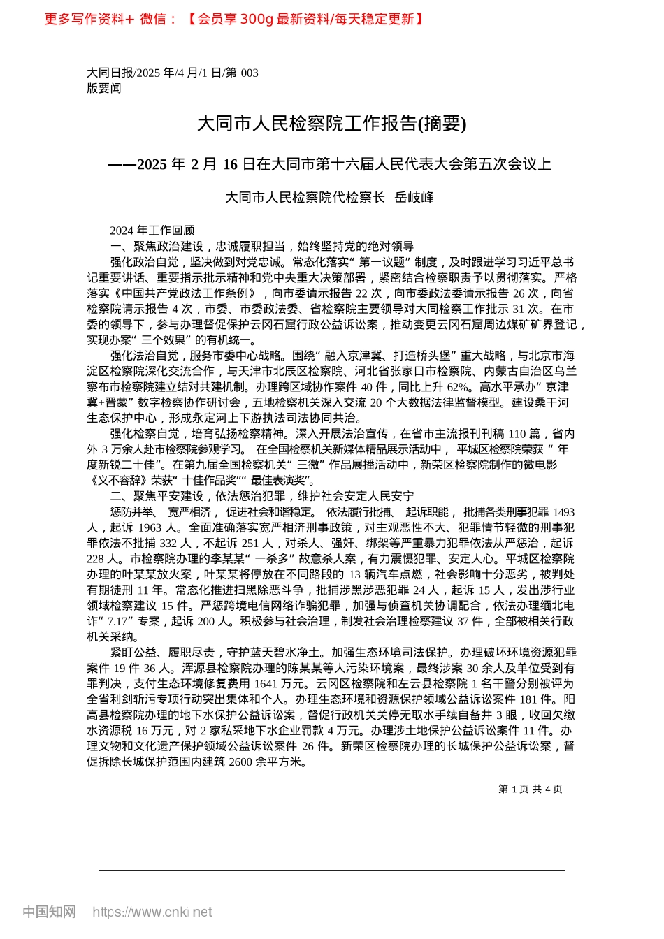 2025.04大同市人民检察院工作报告(摘要)_大同市人民检察院代检察长__岳岐峰.docx_第1页
