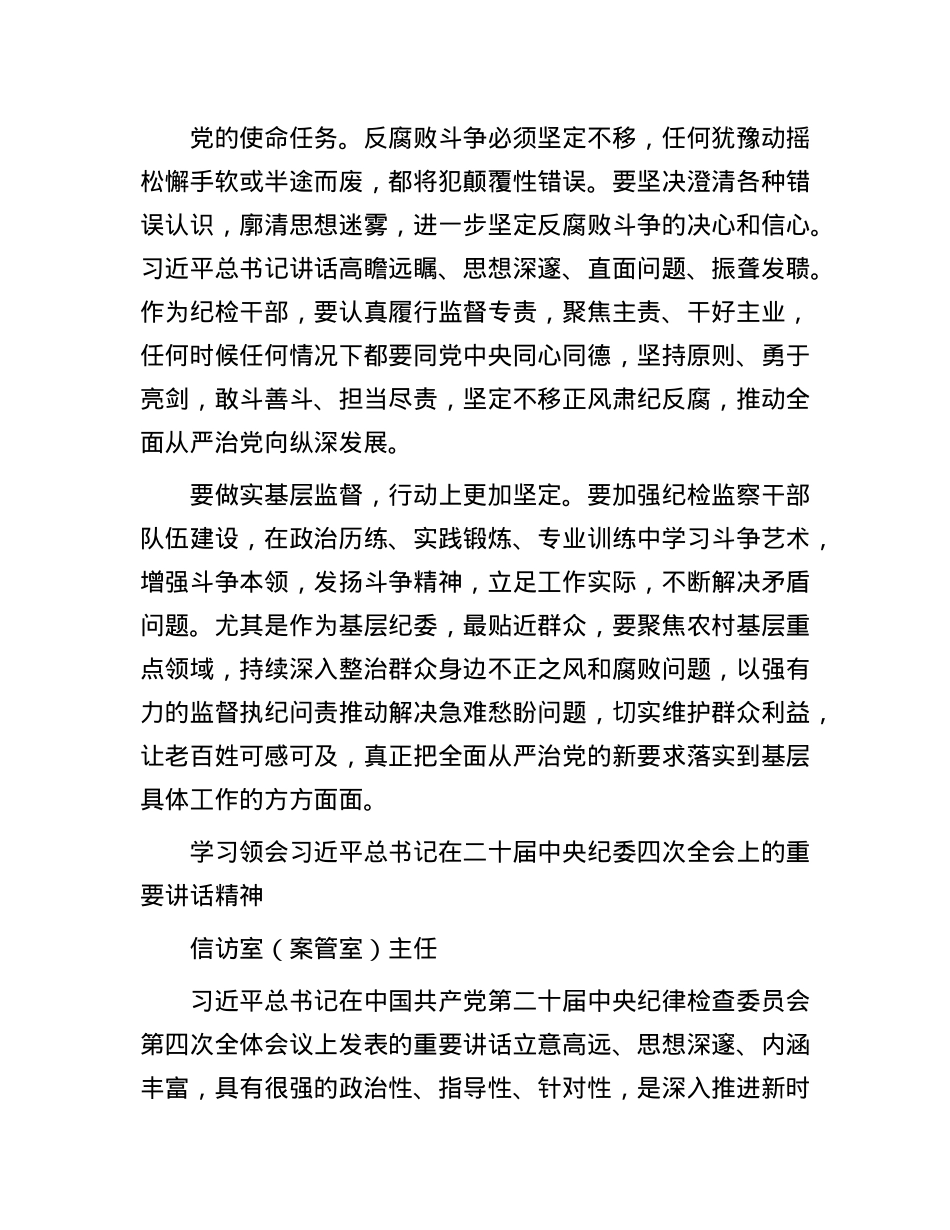 纪检系统学习二十届中央纪委四次全会精神心得体会汇编12篇(1).docx_第3页