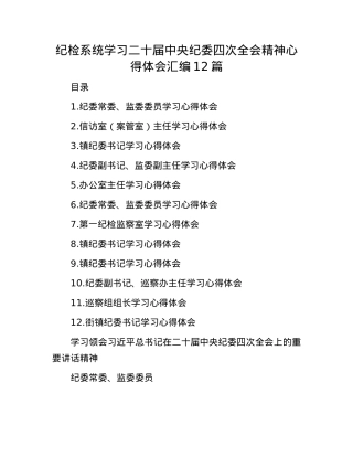 纪检系统学习二十届中央纪委四次全会精神心得体会汇编12篇(1).docx