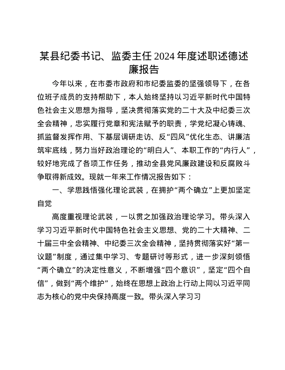 某县纪委书记、监委主任2024年度述职述德述廉报告(1).docx_第1页