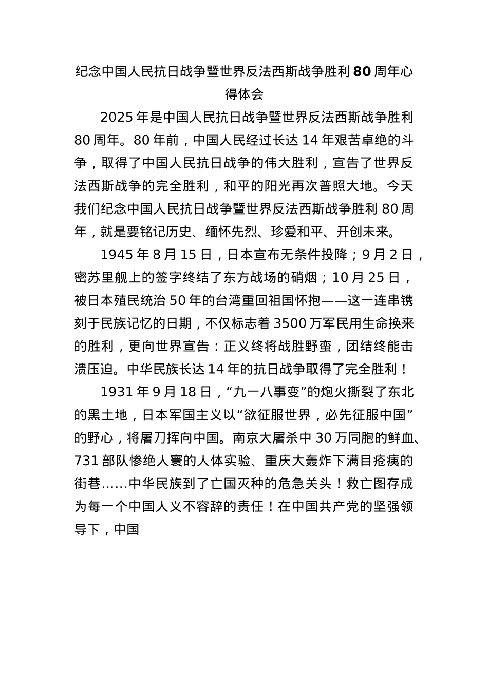 纪念中国人民抗日战争暨世界反法西斯战争胜利80周年心得体会.docx_第1页