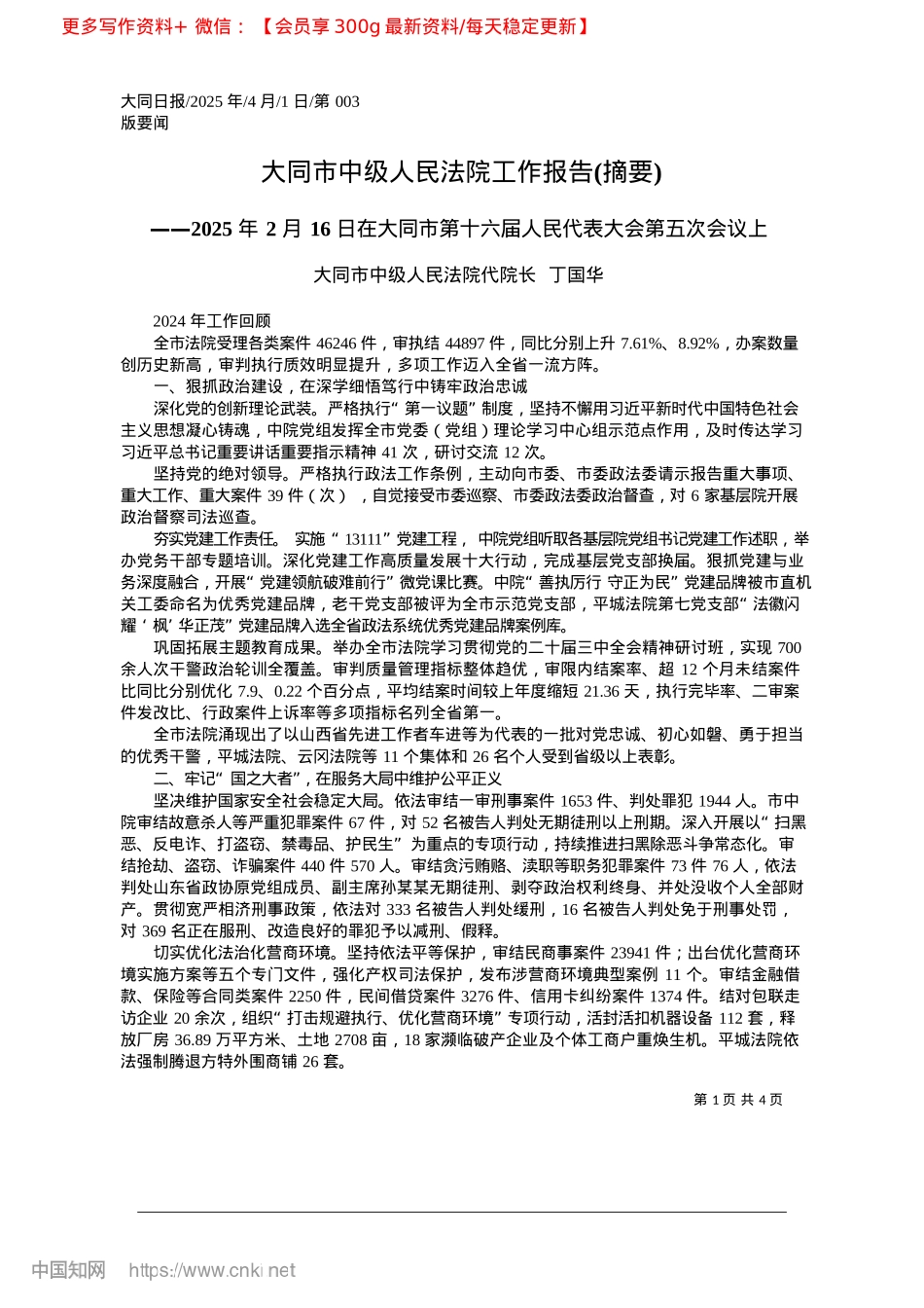 2025.04大同市中级人民法院工作报告(摘要)_大同市中级人民法院代院长__丁国华.docx_第1页