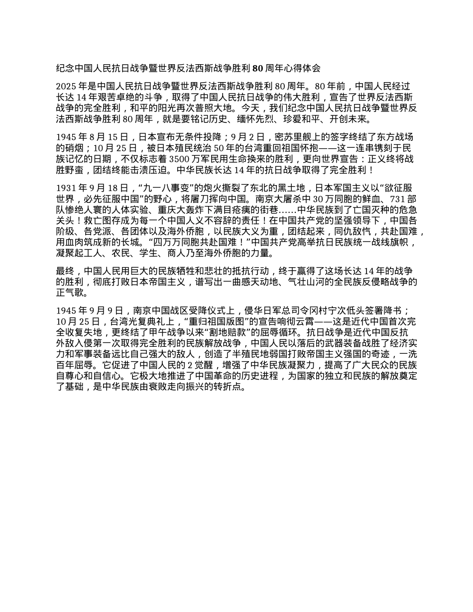 纪念中国人民抗日战争暨世界反法西斯战争胜利80周年心得体会汇编3篇.docx_第1页