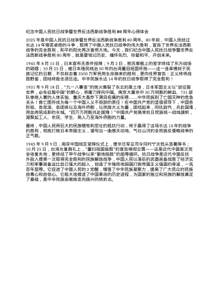 纪念中国人民抗日战争暨世界反法西斯战争胜利80周年心得体会汇编3篇.docx