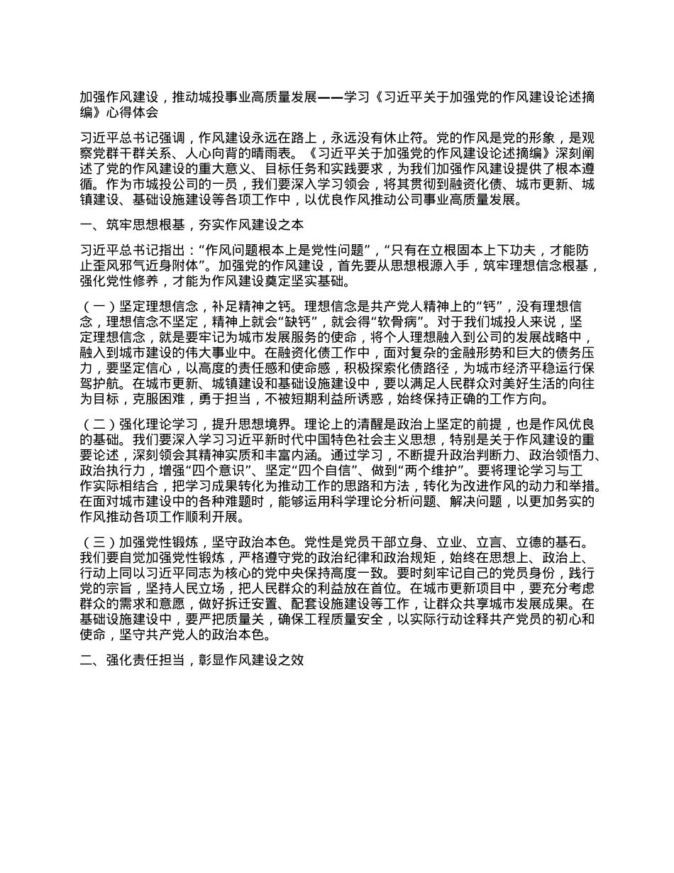 加强作风建设，推动城投事业高质量发展——学习《习近平关于加强X的作风建设论述摘编》心得体会.docx_第1页