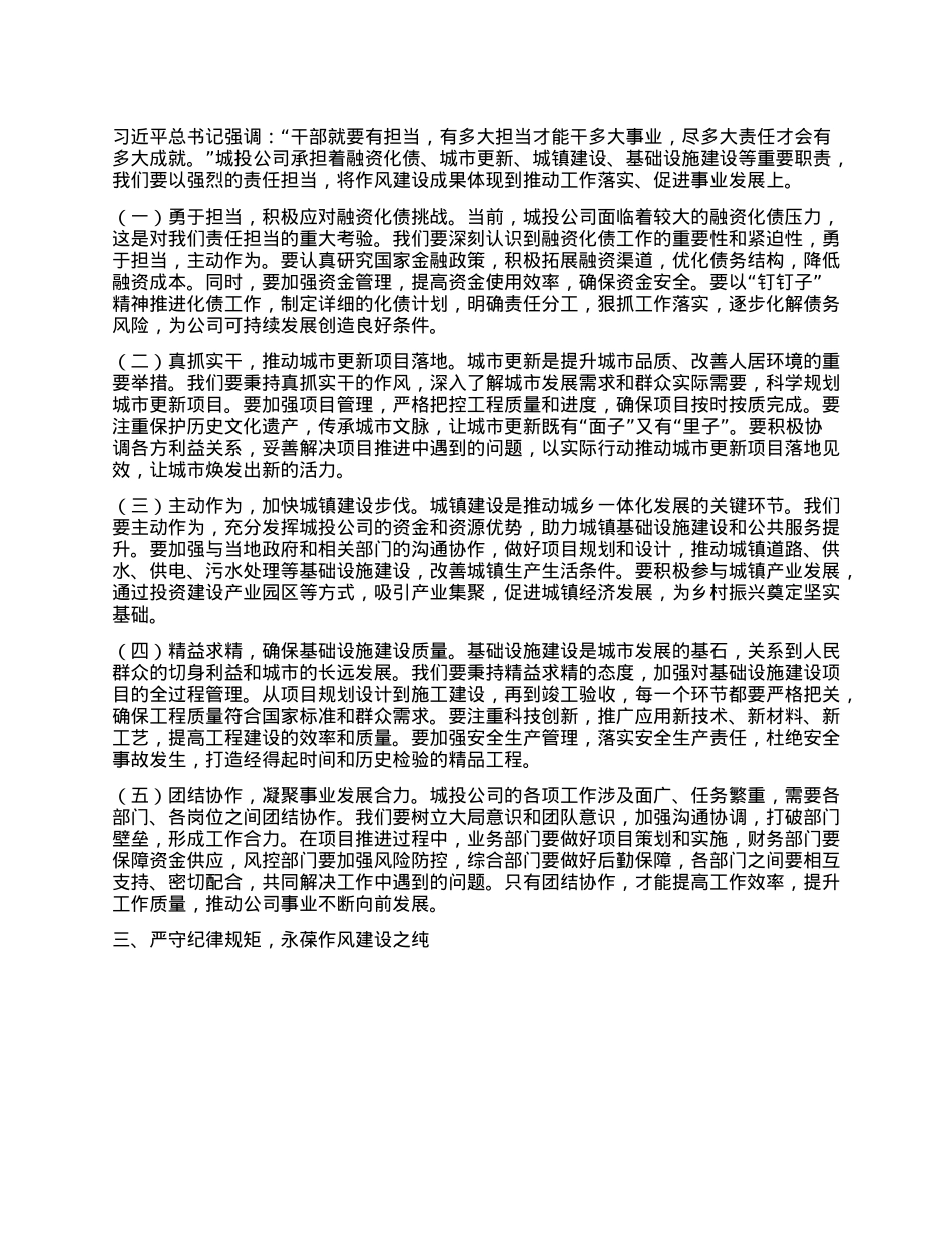加强作风建设，推动城投事业高质量发展——学习《习近平关于加强X的作风建设论述摘编》心得体会.docx_第2页