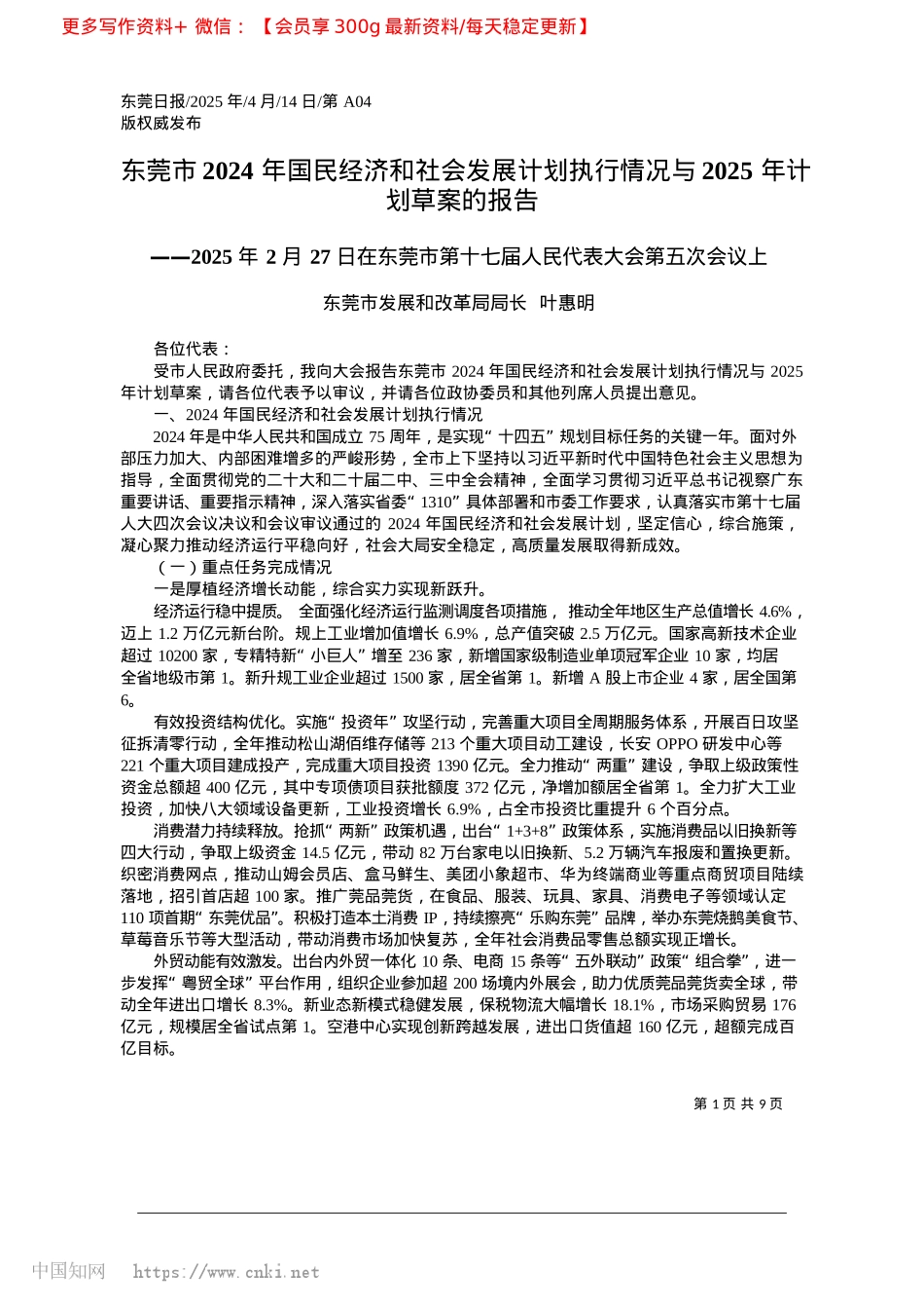 2025.04东莞市2024年国民经济和...与2025年计划草案的报告_东莞市发展和改革局局长__叶惠明.docx_第1页