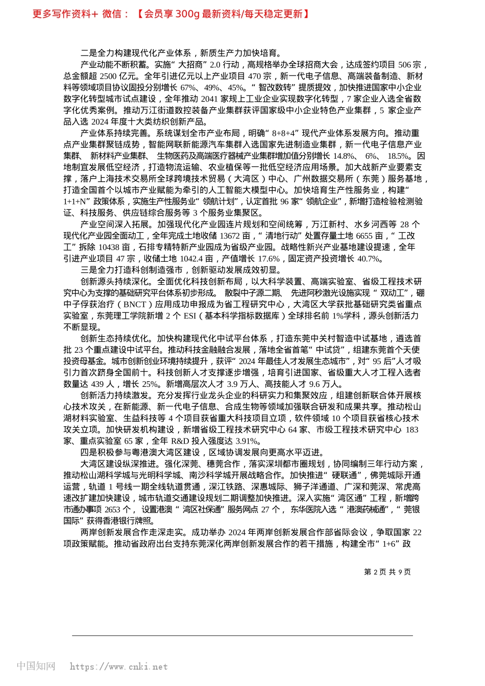 2025.04东莞市2024年国民经济和...与2025年计划草案的报告_东莞市发展和改革局局长__叶惠明.docx_第2页