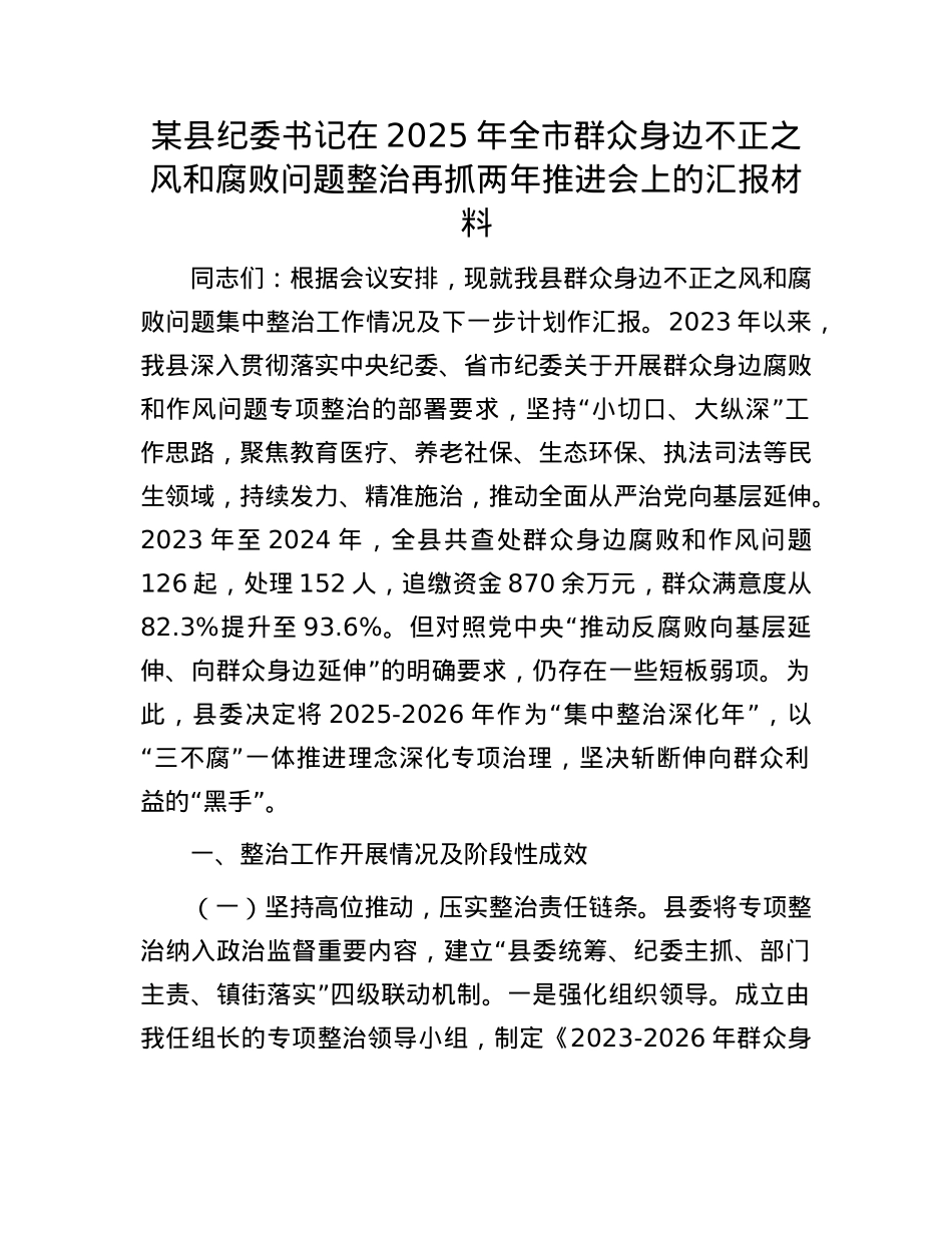 某县纪委书记在2025年全市群众身边不正之风和腐败问题整治再抓两年推进会上的汇报材料.docx_第1页