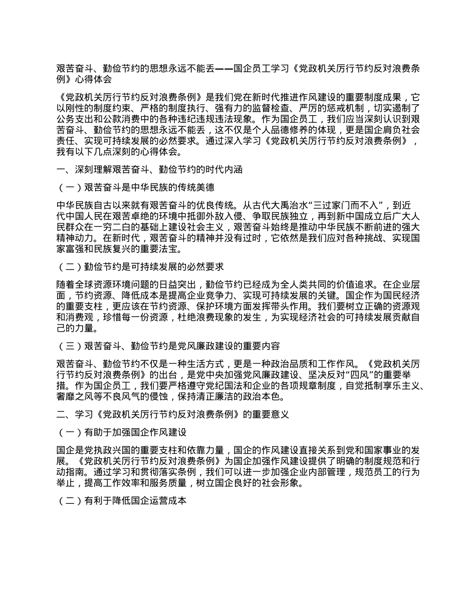 艰苦奋斗、勤俭节约的思想永远不能丢——国企员工学习《X政机关厉行节约反对浪费条例》心得体会.docx_第1页